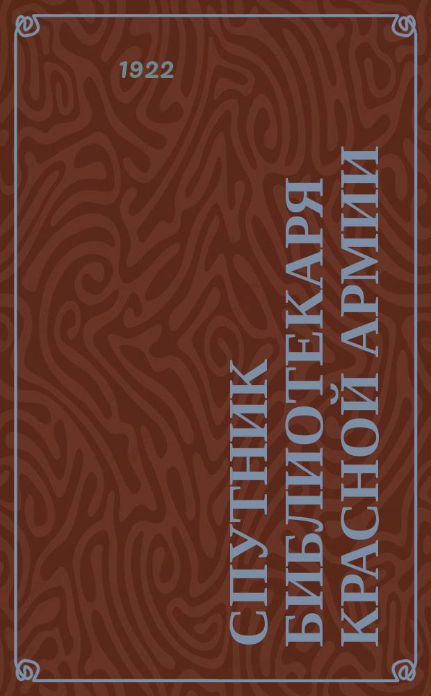 Спутник библиотекаря Красной Армии