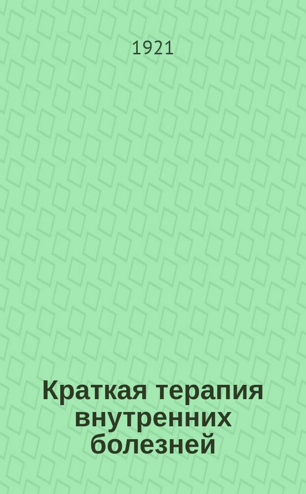 Краткая терапия внутренних болезней