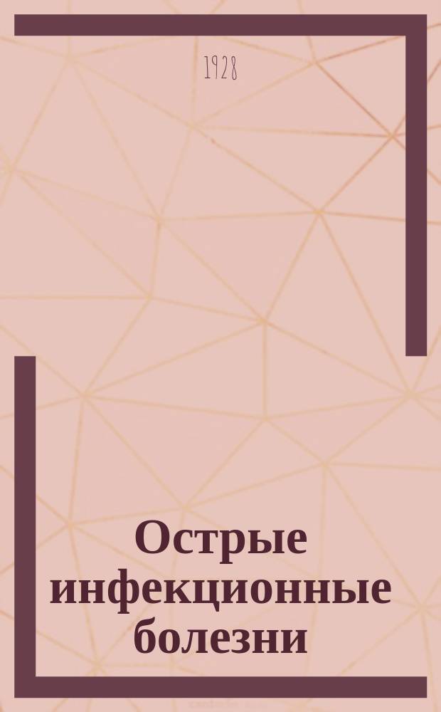 Острые инфекционные болезни : (Для врачей и студентов). Ч.2 : Кишечные инфекции, зоонозы, дифтерия