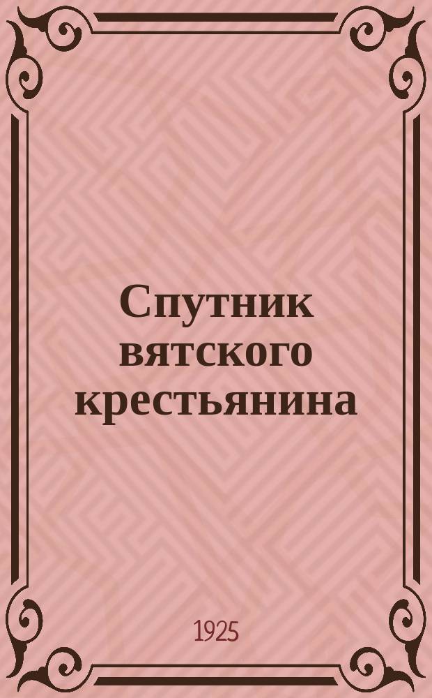 Спутник вятского крестьянина : Сб. ст