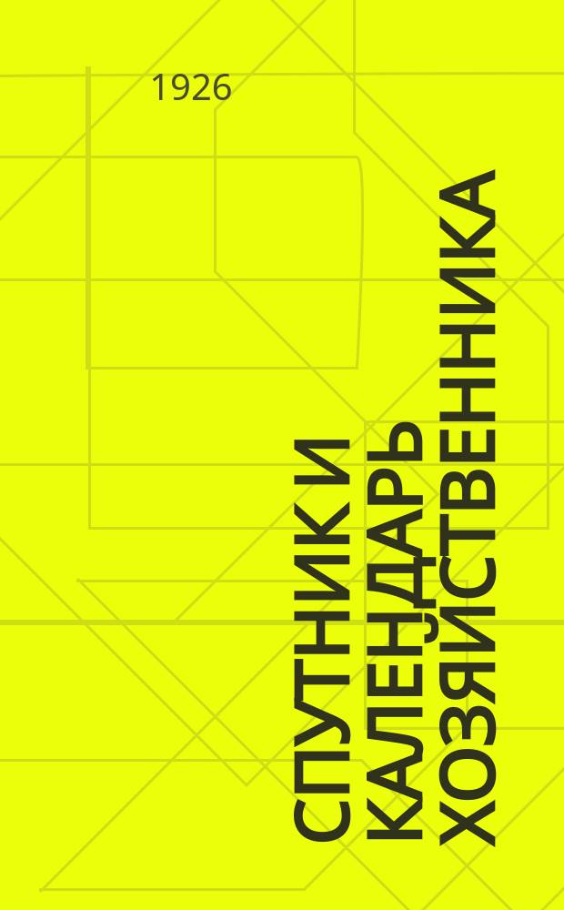Спутник и календарь хозяйственника : Справочник для работников пром-сти, торговли и транспорта