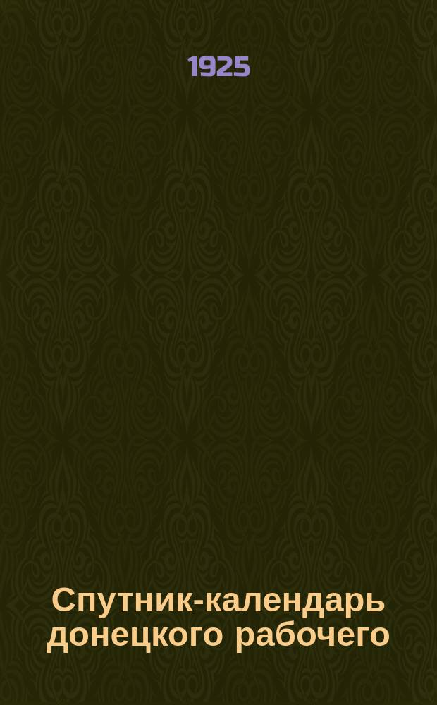 Спутник-календарь донецкого рабочего : 1925
