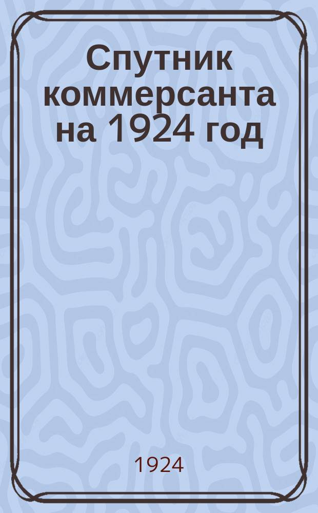 Спутник коммерсанта на 1924 год