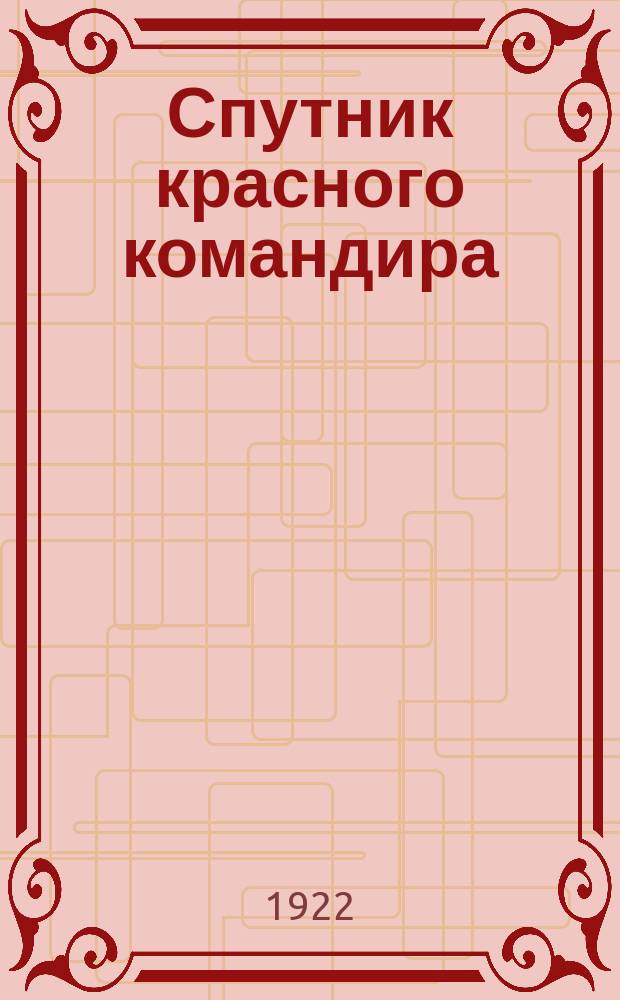 Спутник красного командира