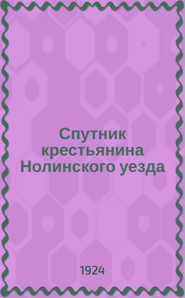Спутник крестьянина Нолинского уезда
