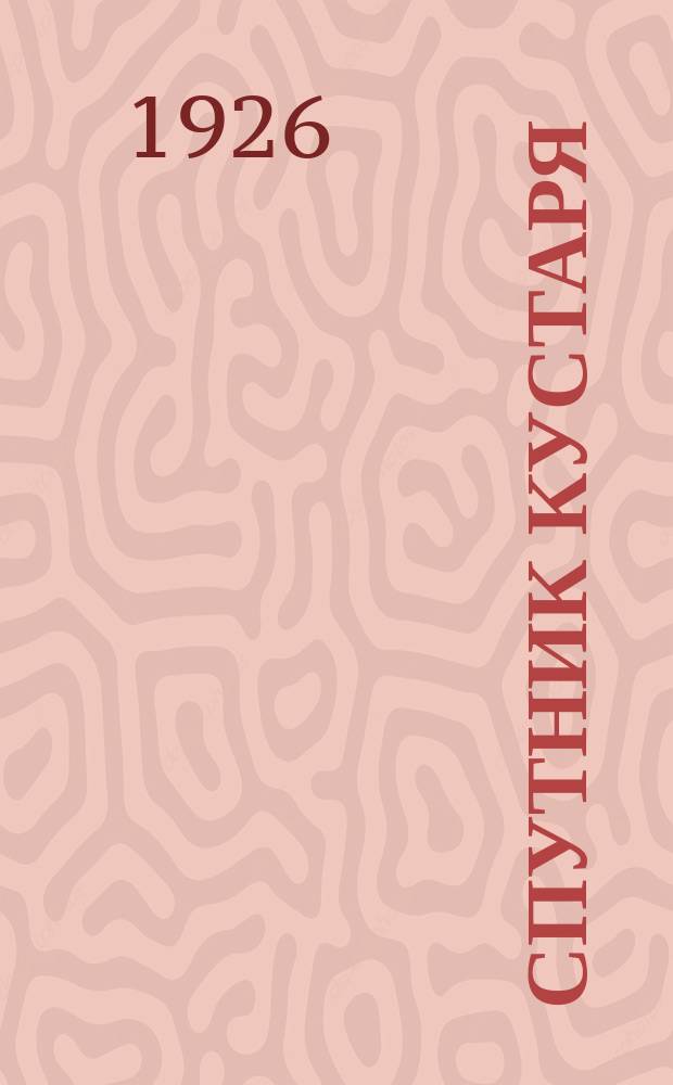 Спутник кустаря : Законы о кустарях и ремесленниках