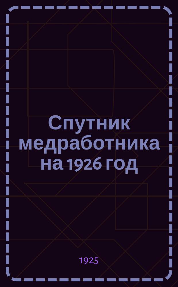 Спутник медработника на 1926 год