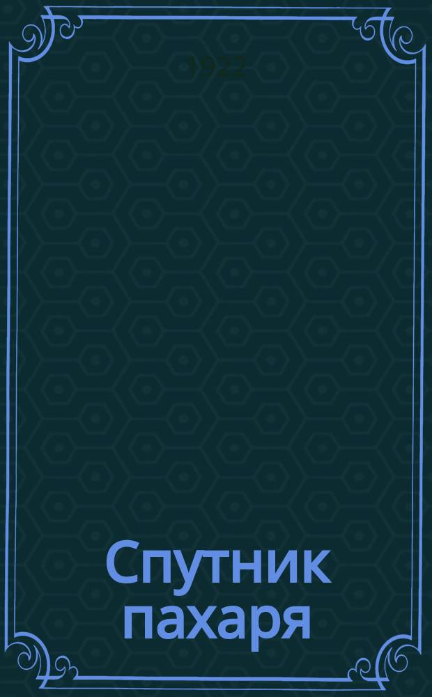 Спутник пахаря : Справ. кн. для сел. хозяина Самар. губ