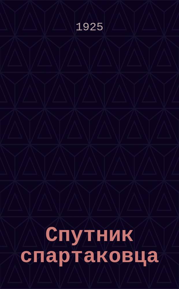 Спутник спартаковца