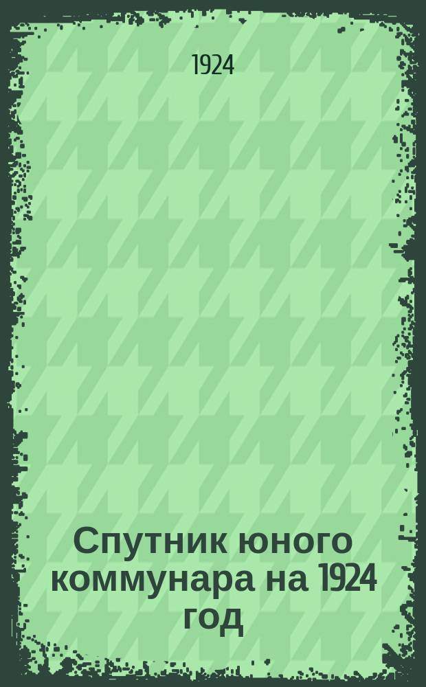 Спутник юного коммунара на 1924 год