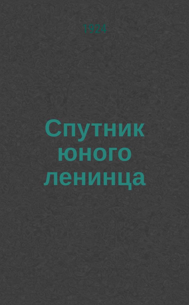 Спутник юного ленинца