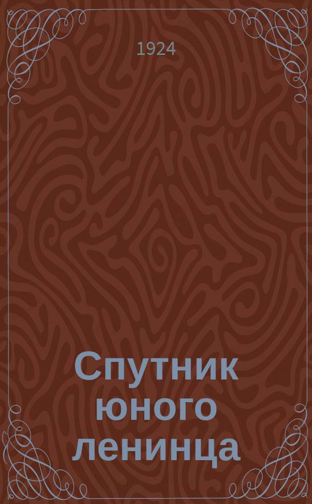 Спутник юного ленинца
