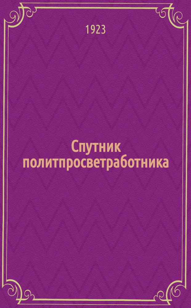Спутник политпросветработника : Сб.