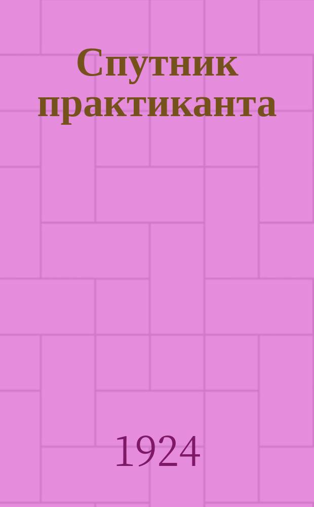 Спутник практиканта