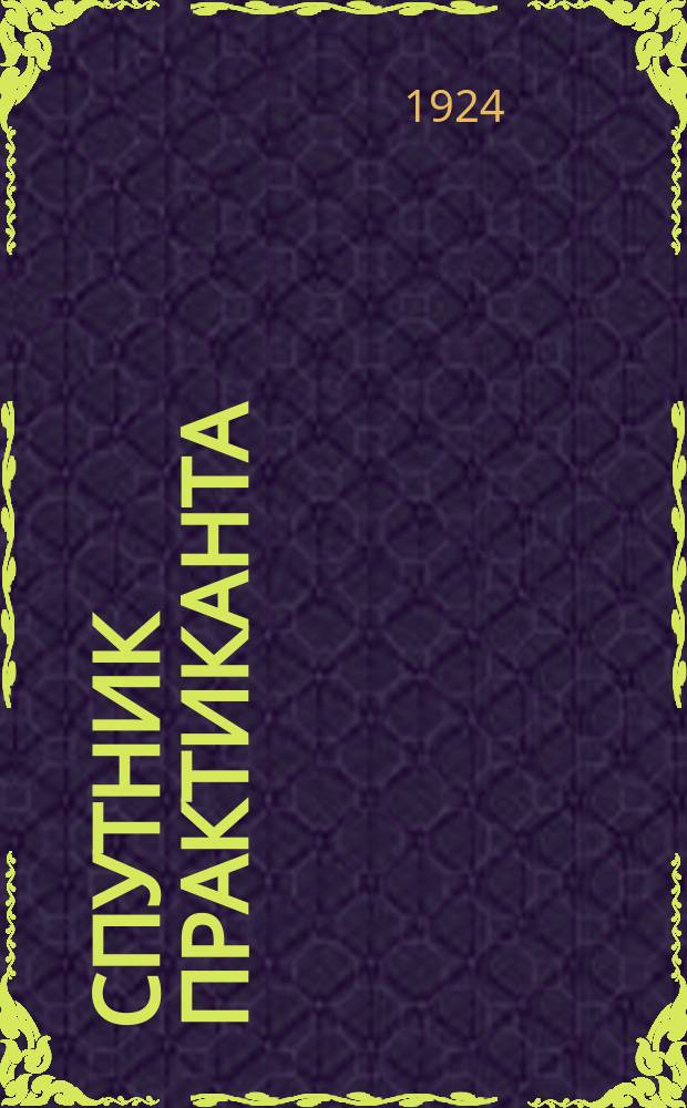 Спутник практиканта : Программы