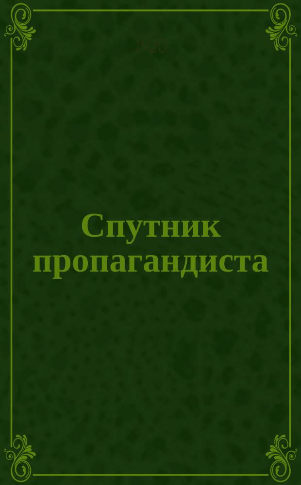 Спутник пропагандиста : (Конспекты лекций)