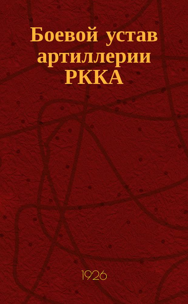 Боевой устав артиллерии РККА : Строи и боевые порядки конной артиллерии вооруж. 76 мм (3-дм.) пушками