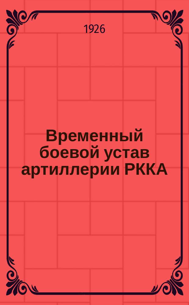 Временный боевой устав артиллерии РККА : Материал. часть 122-мм (48-лин.) гаубицы образца 1910 г