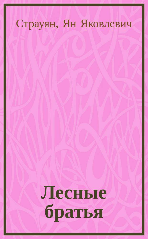 Лесные братья : Повесть