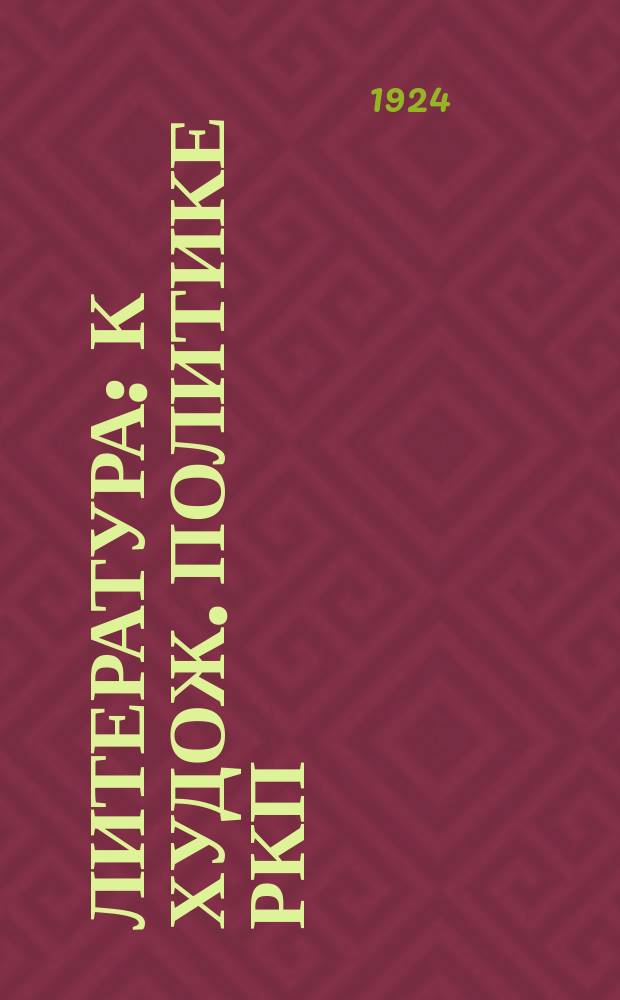 Литература : К худож. политике РКП