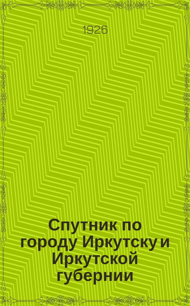 Спутник по городу Иркутску и Иркутской губернии