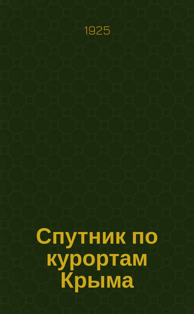 Спутник по курортам Крыма