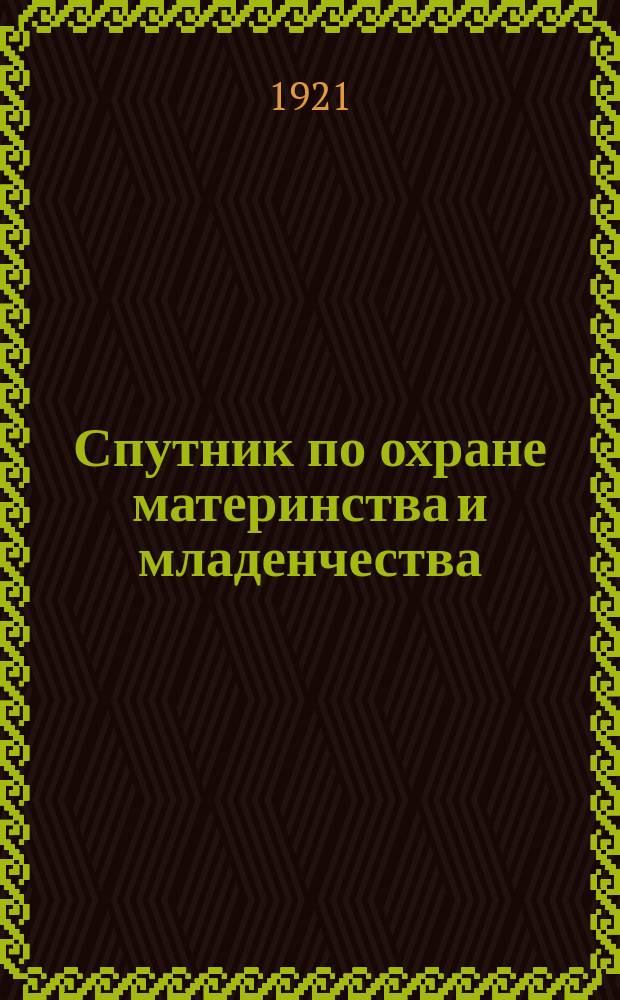 Спутник по охране материнства и младенчества : Сб.