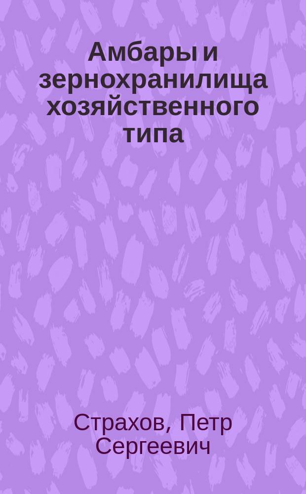 Амбары и зернохранилища хозяйственного типа