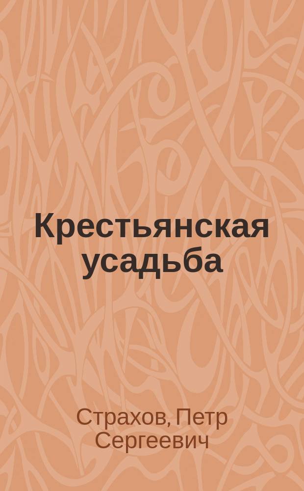 Крестьянская усадьба