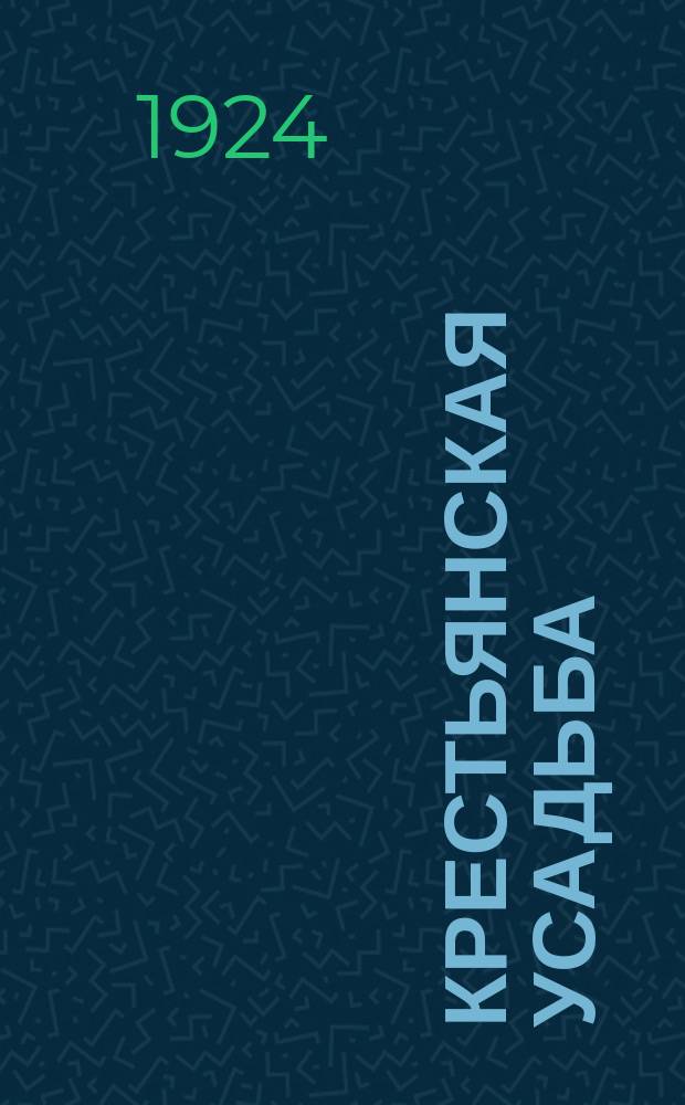 Крестьянская усадьба