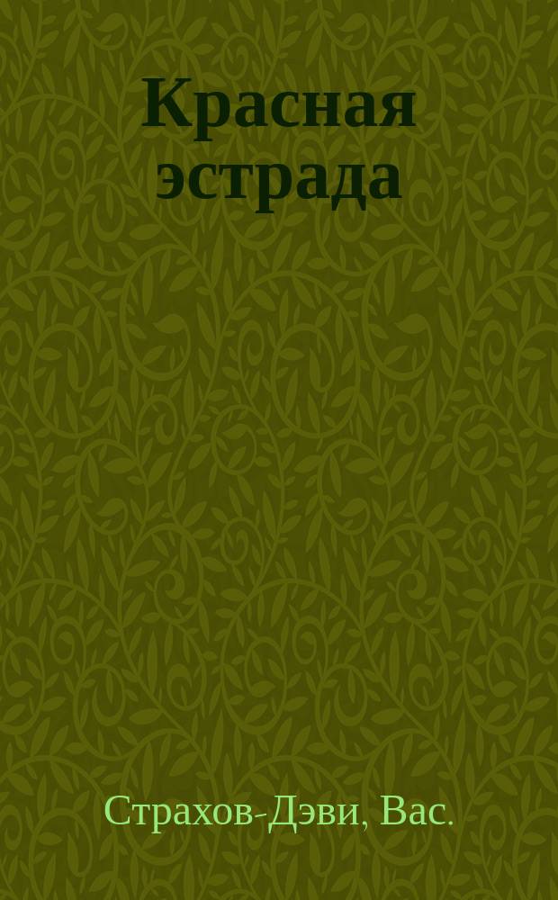 Красная эстрада : По поводу выступлений красных шутов Юзи (Ю.П.Лужанская) - Алекс (А.П.Шурп)