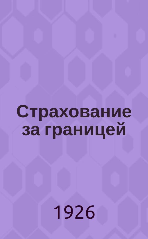 Страхование за границей : Германия