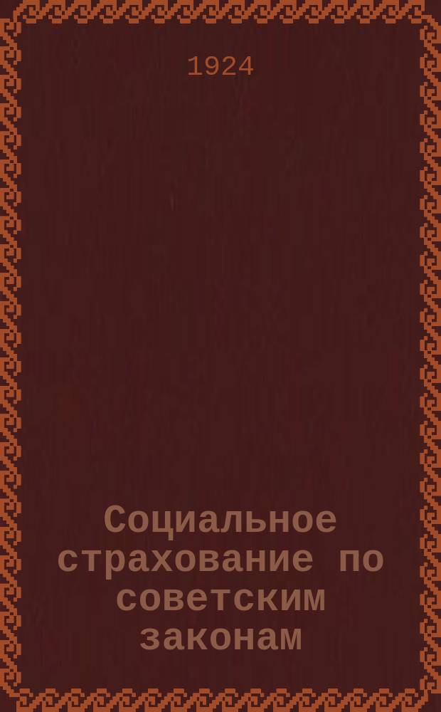 Социальное страхование по советским законам