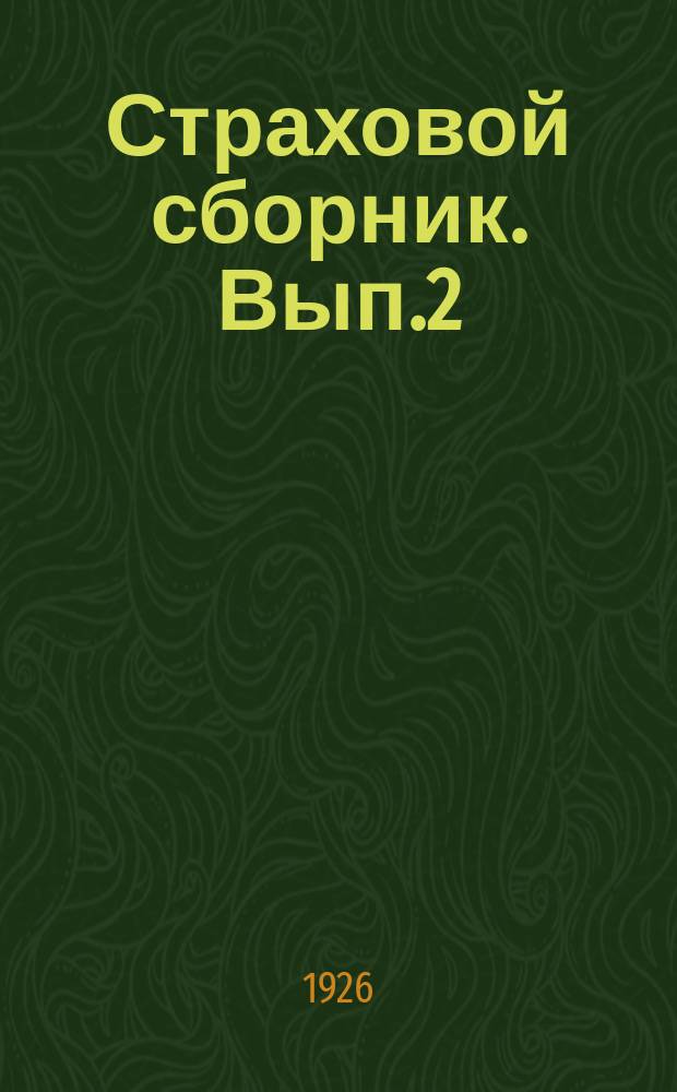 Страховой сборник. Вып.2