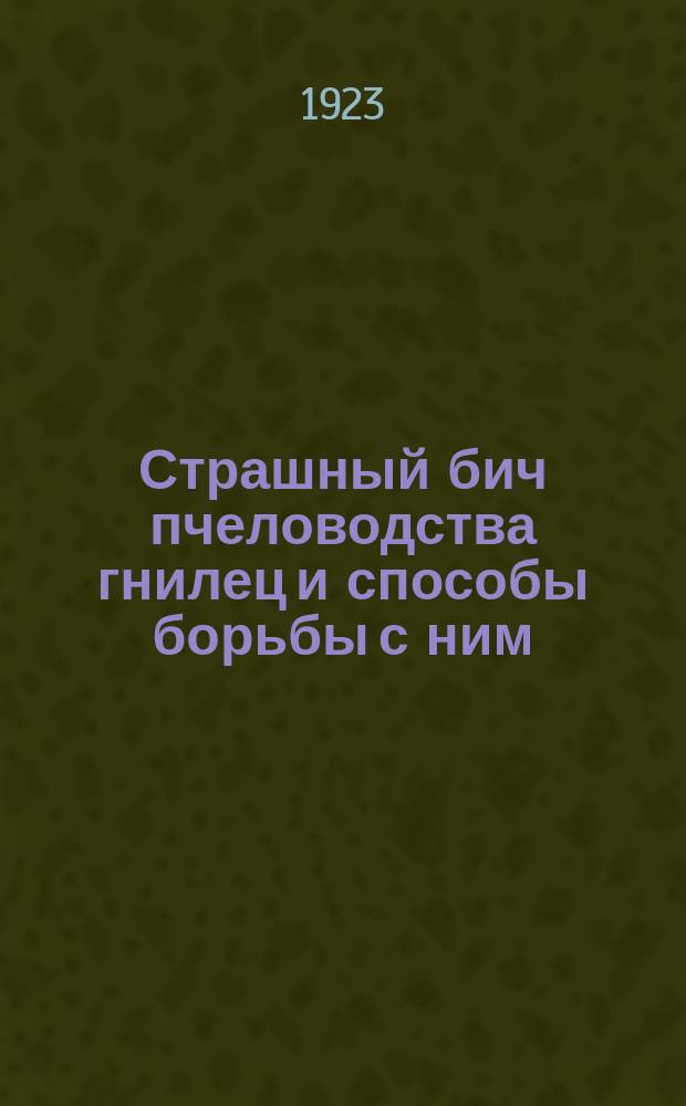 Страшный бич пчеловодства гнилец и способы борьбы с ним