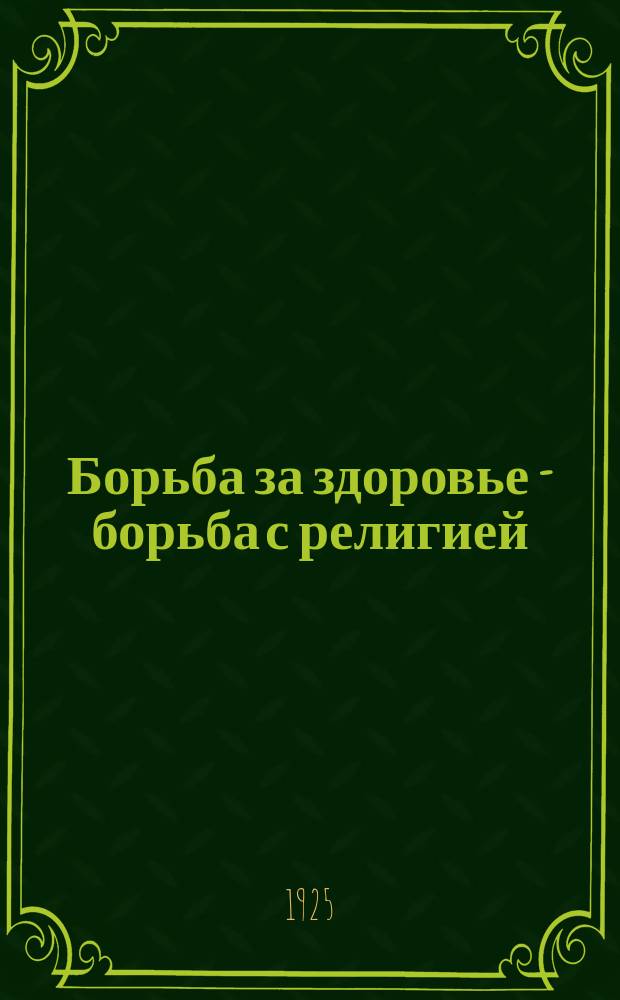 Борьба за здоровье - борьба с религией