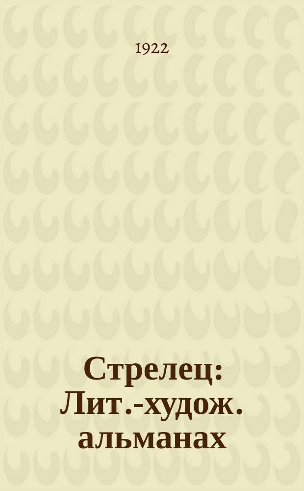 Стрелец : Лит.-худож. альманах