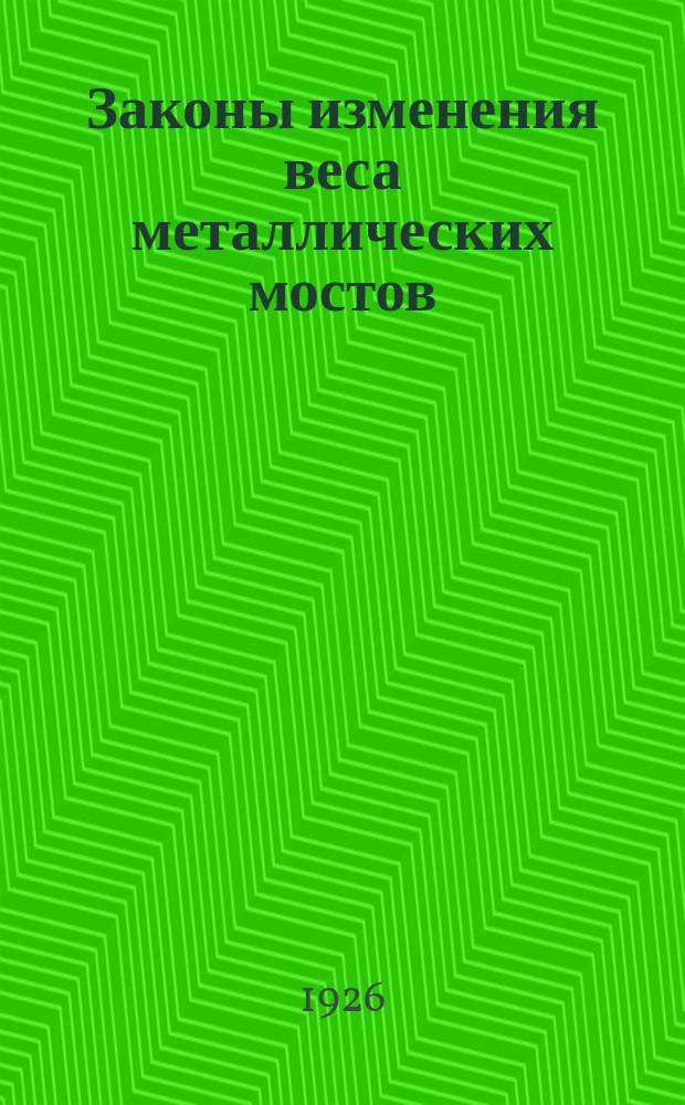 Законы изменения веса металлических мостов