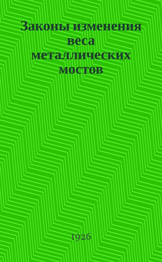 Законы изменения веса металлических мостов