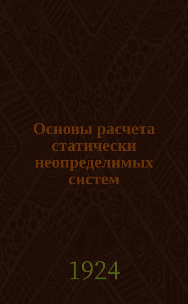 Основы расчета статически неопределимых систем