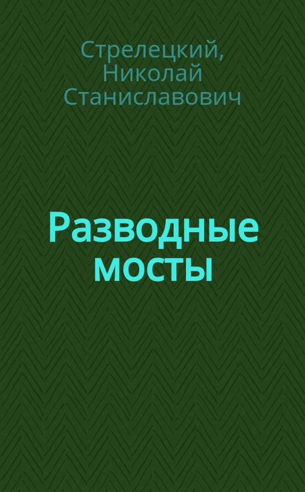 Разводные мосты : Основы проектировки и расчета
