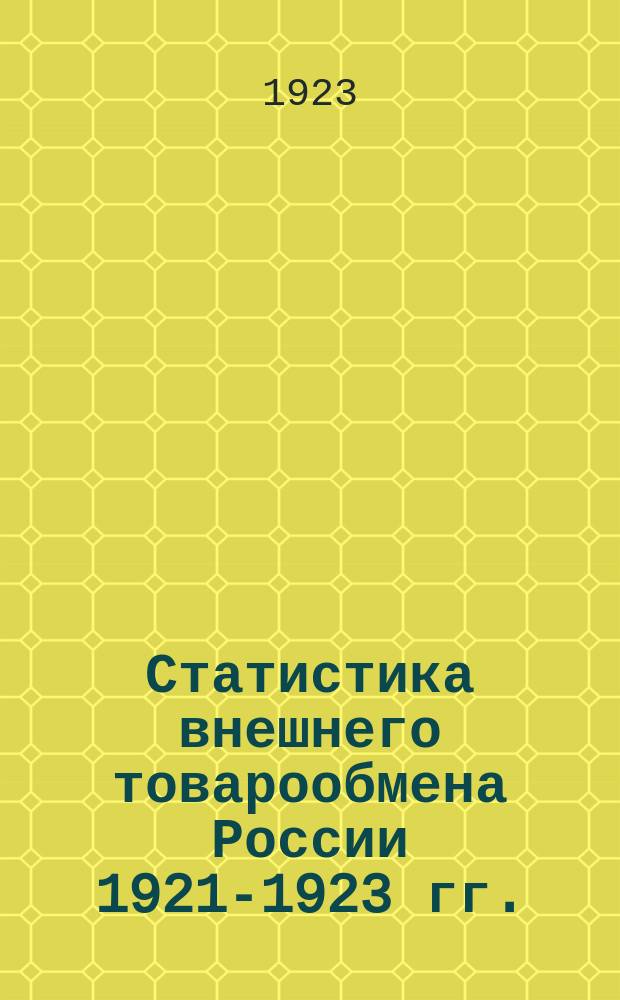 Статистика внешнего товарообмена России 1921-1923 гг.