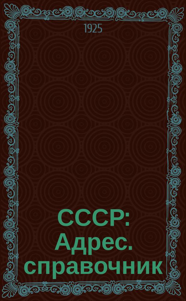 СССР : Адрес. справочник