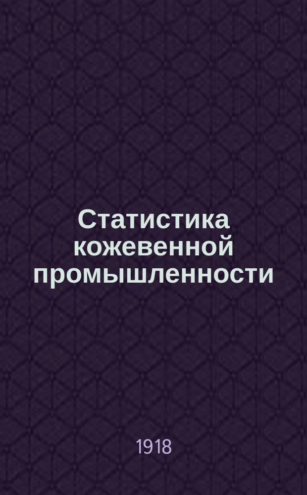 Статистика кожевенной промышленности : (Не период. обзоры)