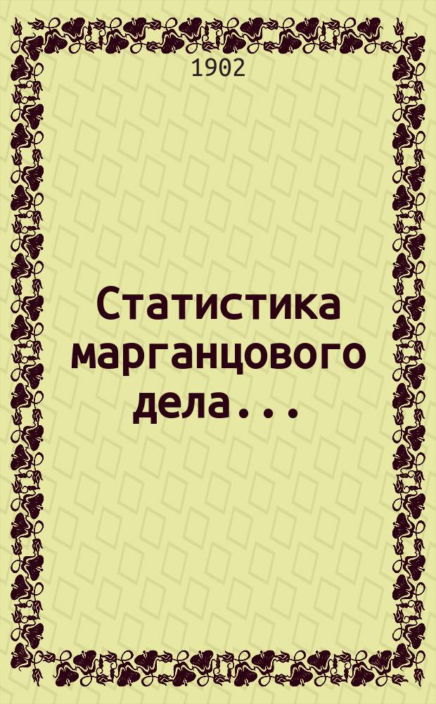 Статистика марганцового дела...