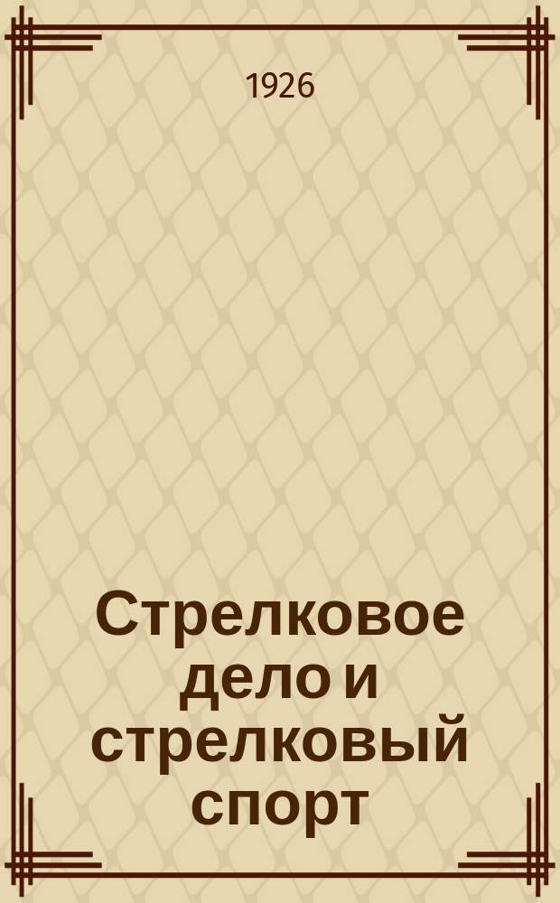 Стрелковое дело и стрелковый спорт : Сб