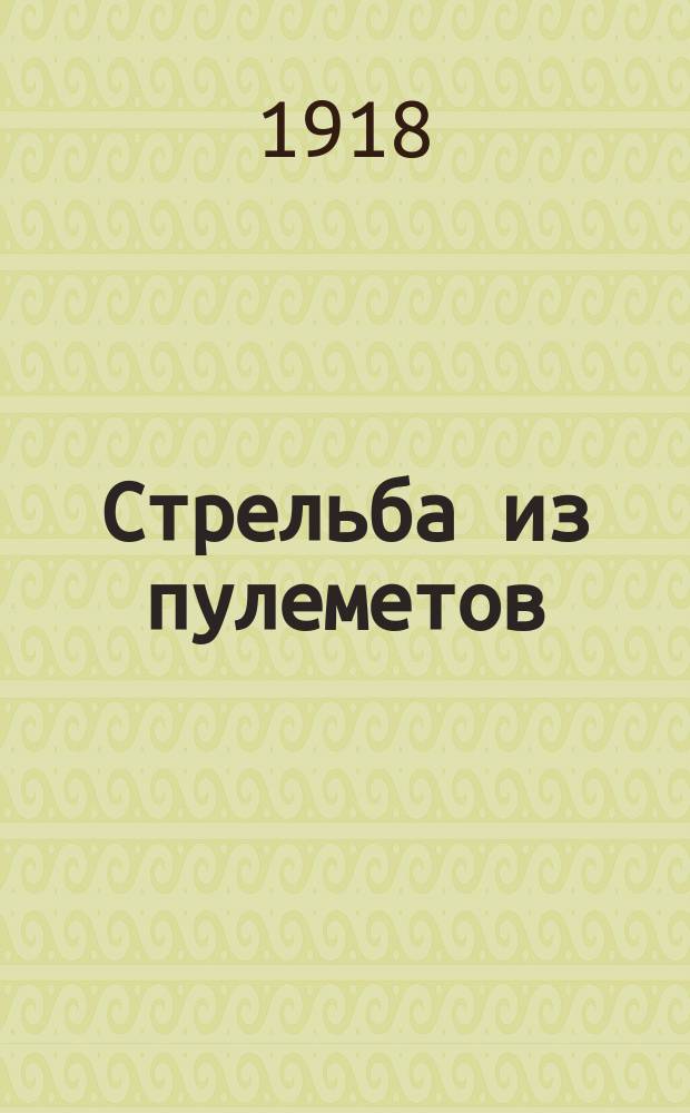 Стрельба из пулеметов