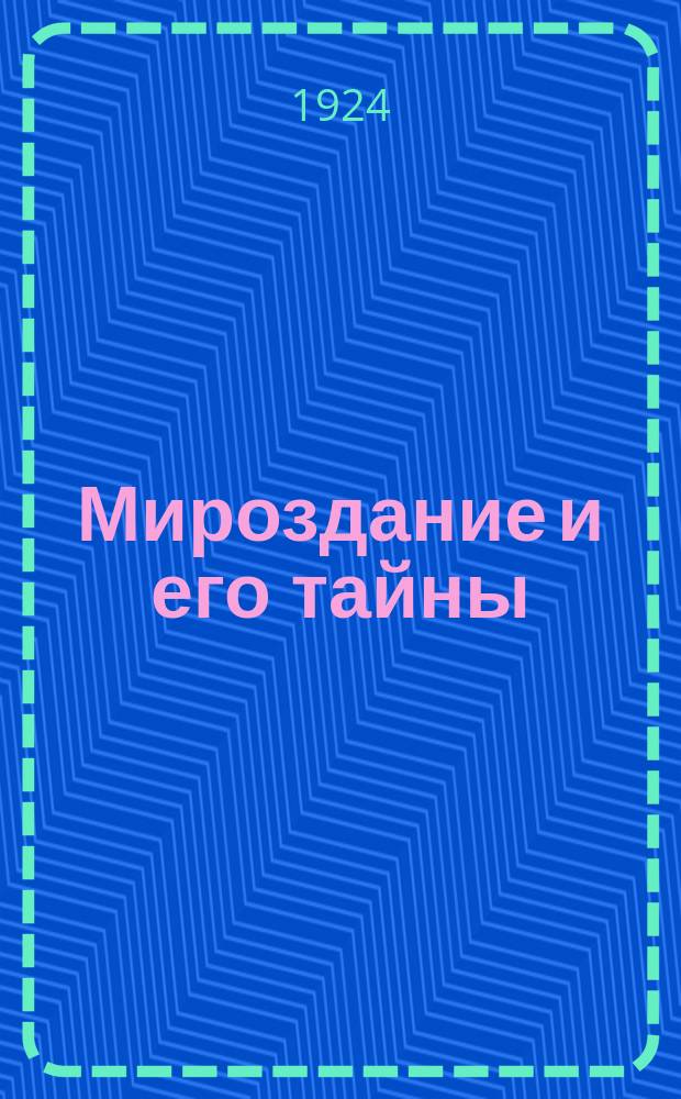 Мироздание и его тайны : (Беседы о природе)