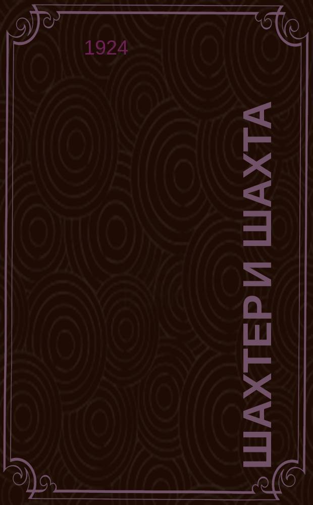 Шахтер и шахта : Очерки труда и быта шахтеров Донбасса