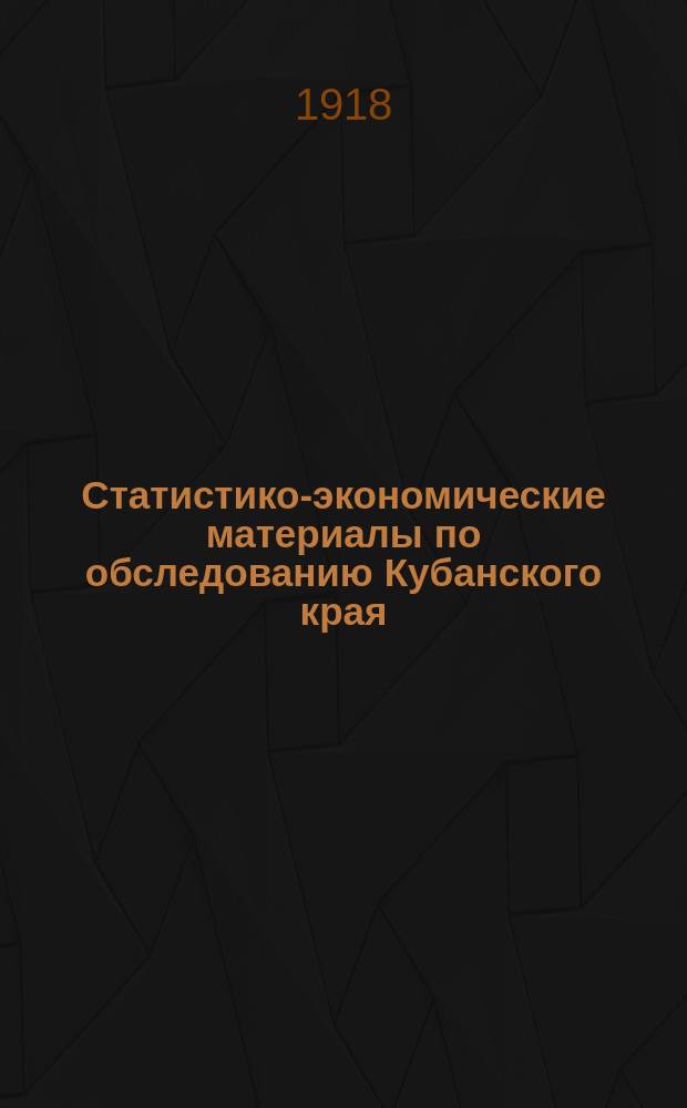 Статистико-экономические материалы по обследованию Кубанского края
